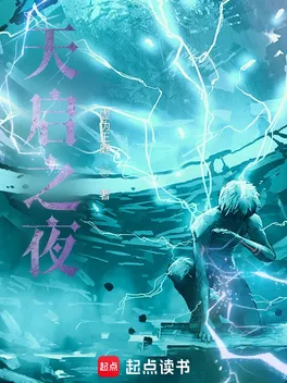  Thiên Khải Chi Dạ  thumbnail